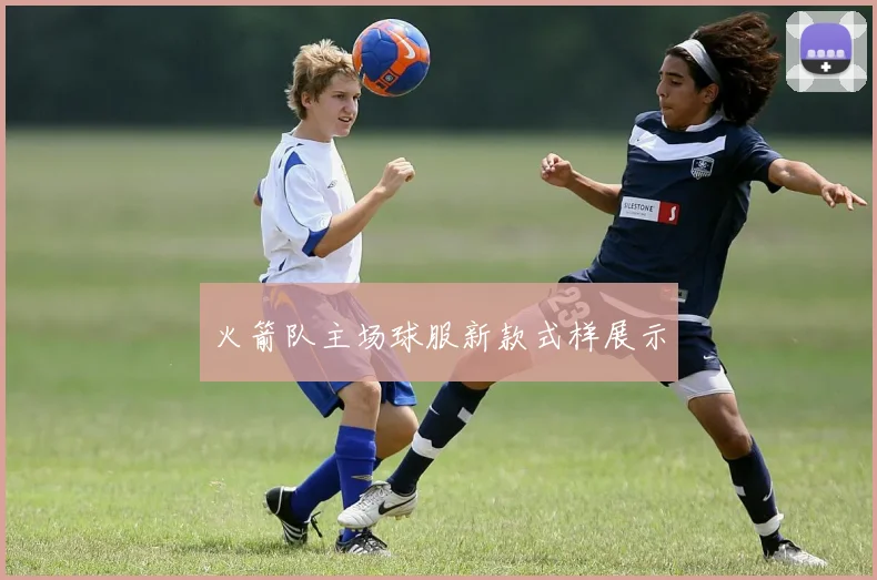火箭队主场球服新款式样展示