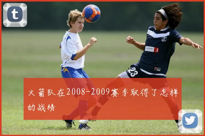 火箭队在2008-2009赛季取得了怎样的战绩