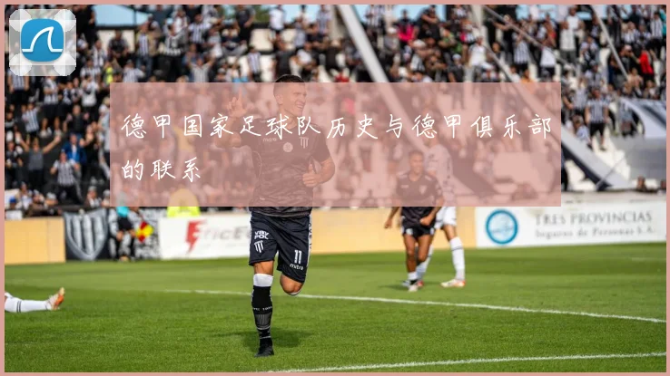 德甲国家足球队历史与德甲俱乐部的联系