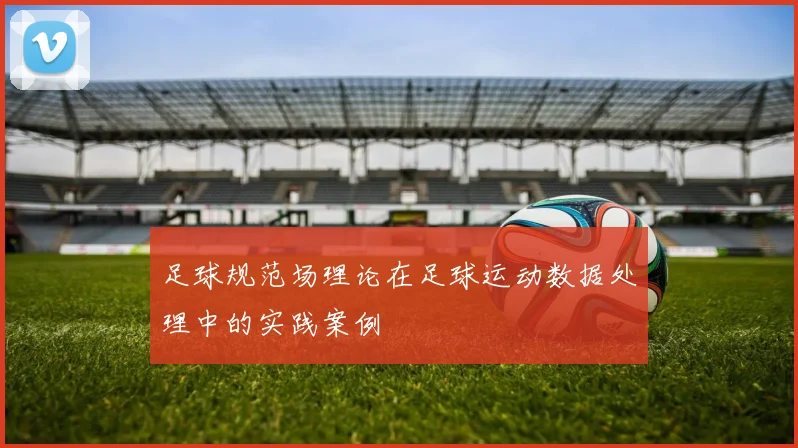 足球规范场理论在足球运动数据处理中的实践案例