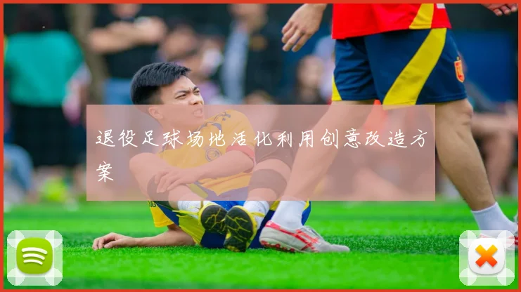 退役足球场地活化利用创意改造方案