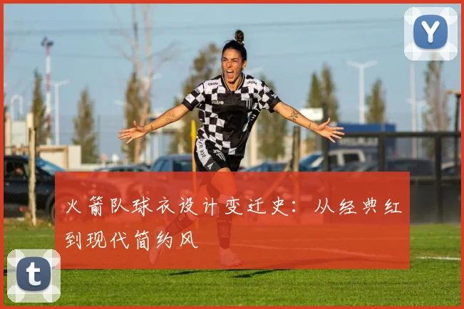 火箭队球衣设计变迁史：从经典红到现代简约风