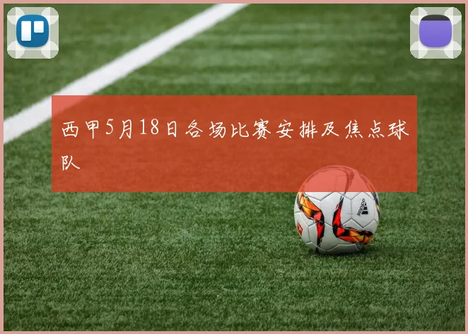 西甲5月18日各场比赛安排及焦点球队