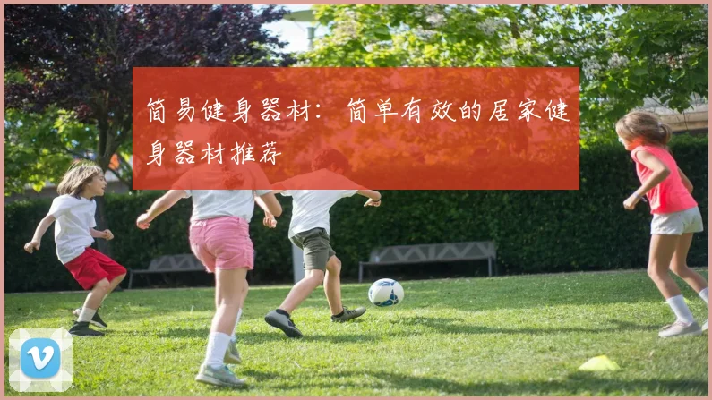 简易健身器材：简单有效的居家健身器材推荐