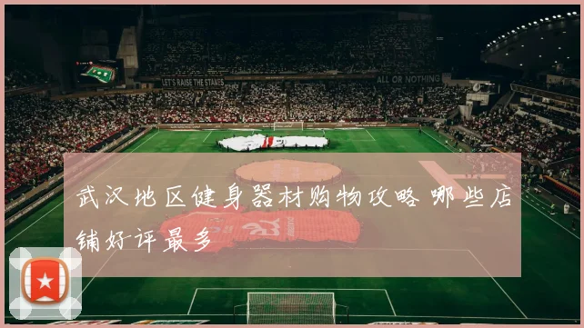 武汉地区健身器材购物攻略 哪些店铺好评最多