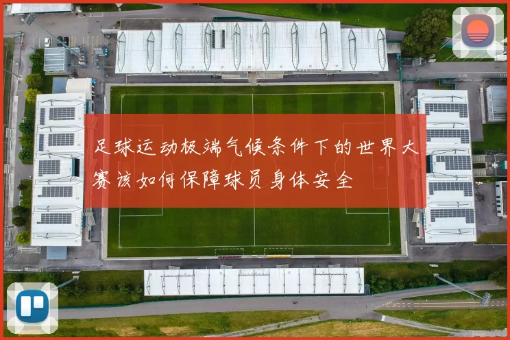 足球运动极端气候条件下的世界大赛该如何保障球员身体安全