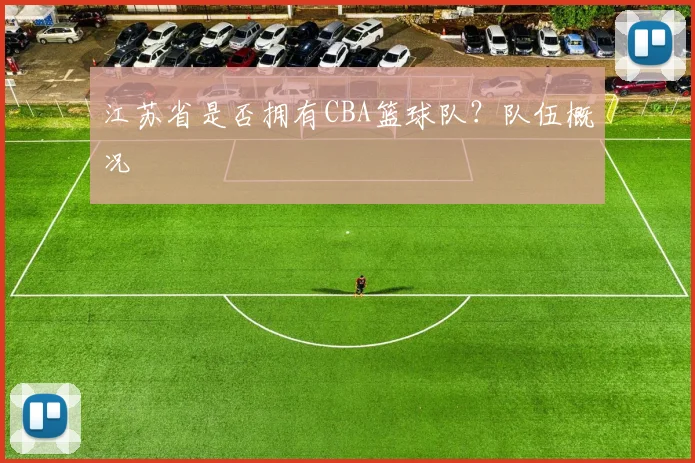 江苏省是否拥有CBA篮球队？队伍概况